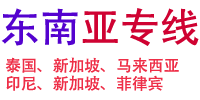 东南亚 快递专线